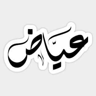 Ayad Arabic name عياض Sticker